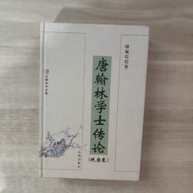 唐翰林学士传（晚唐卷）