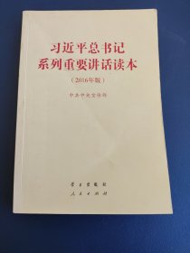习近平总书记系列重要讲话读本：2016年版