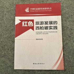 中国红色旅游发展系列丛书：红色旅游发展的西柏坡实践