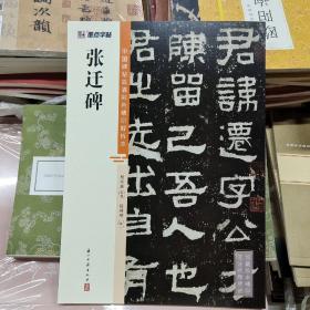 墨点字帖 中国碑帖高清彩色精印解析本张迁碑 原碑残字复原视频讲解成人毛笔书法练习字帖