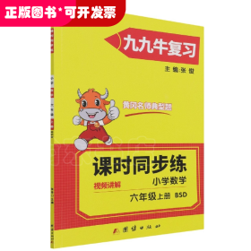 同步练.小学数学六年级.上册:BSD