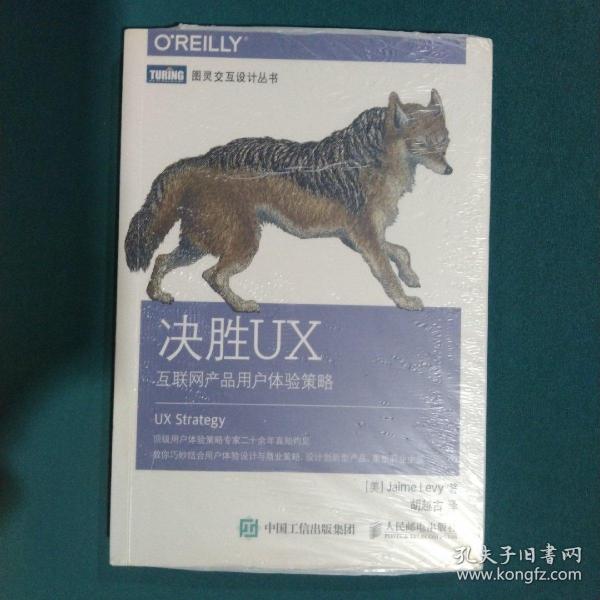 决胜UX：互联网产品用户体验策略