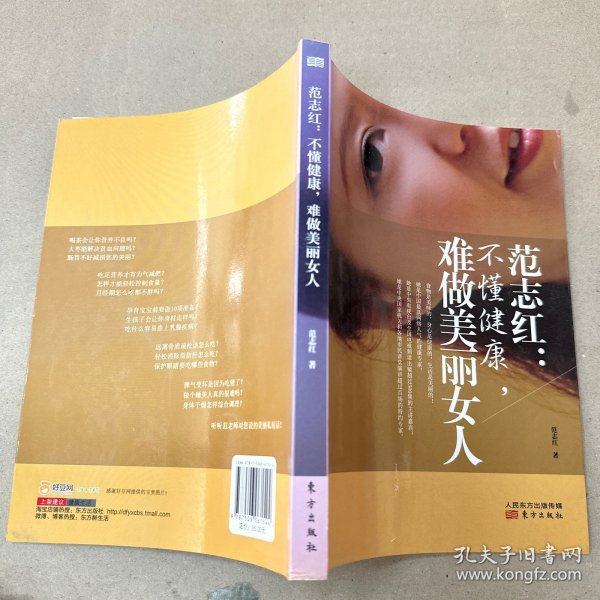 范志红：不懂健康，难做美丽女人：不懂健康.难做美丽女人