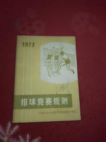 排球竞赛规则1973