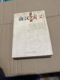 前汉演义（上海科学技术文献出版社）
