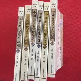 中国历代文学作品选（全六册）第一册上，中，下篇，第二册上，中，下篇