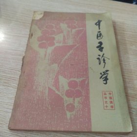 中医舌诊学