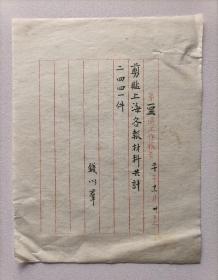 民国二十年（1931）某文化机构（或杂志社、出版社、图书馆）钱以群毛笔书写《第142周工作报告》一页