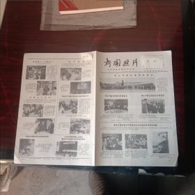 老报纸新闻照片(浙江新安江水电站党委书记冯树仁深入生产一线，广州部队运动员郑介明打破次最轻量级抓举和总成绩两项全国纪录，福建市第四印刷厂归侨张华第四届全国人大代表，湖北省光化县豫剧团被誉为板车剧团，福建省交通管理局总工王世锐深八施工现场。)