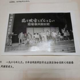 老照片。1967年9月日本齿轮座剧团在北京演出革命话剧，迎瀑风雨前进。