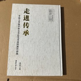 走进传承（罗振玉罗琳甲骨文书法艺术巡回展作品集）