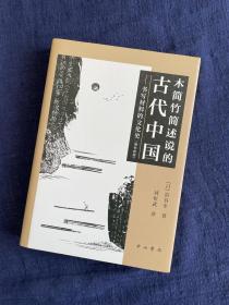 木简竹简述说的古代中国——书写材料的文化史（增补新版）