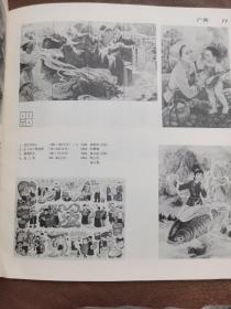 第6届全国美术作品展览年画•图录【1984.10杭州】