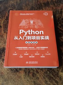 Python从入门到项目实战（全程视频版）