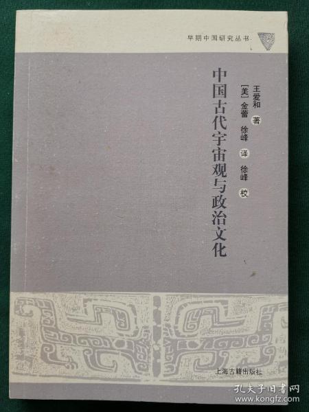 中国古代宇宙观与政治文化