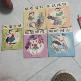 哪吒 1哪吒闹海 2威震龙宫 3大闹皇城 4魔窟鏖战 5斩妖除害