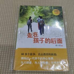 走在孩子的后面