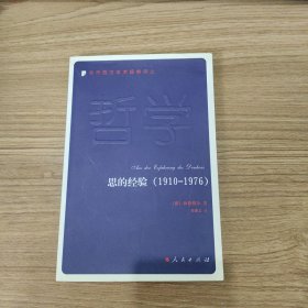 思的经验：当代西方学术经典译丛