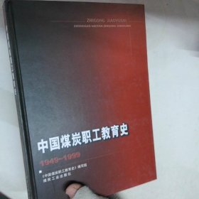 中國(guó)煤炭職工教育史1949 1999