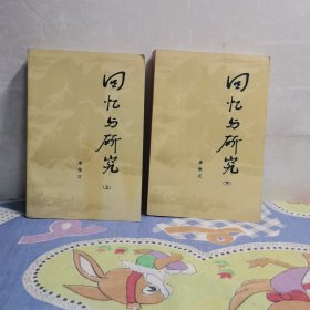 回忆与研究 上下