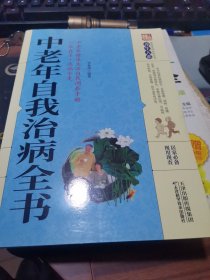 中老年自我治病全书/养生大系，平装本16开本2020年9月一版2印