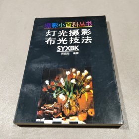 灯光摄影布光技法