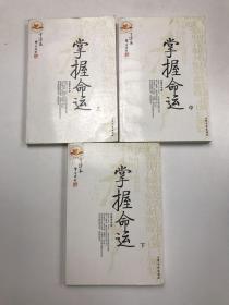 [青年读本]掌握命运（上、下）