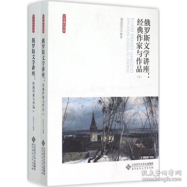 俄罗斯文学讲座:经典作家与作品（全两卷）