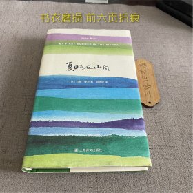 夏日走过山间（书衣磨损 前6页折痕）2023