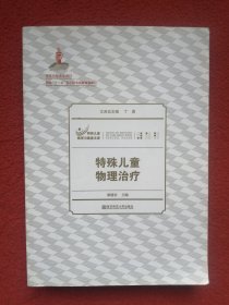 特殊儿童物理治疗