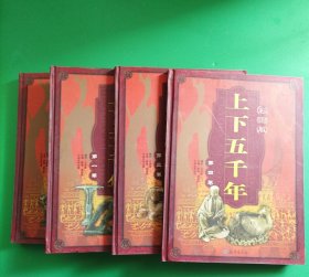 上下五千年:彩图版 (1~4册全)