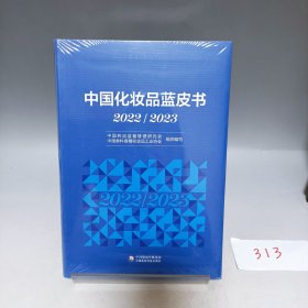 中国化妆品蓝皮书 2022/2023【全新有塑封】