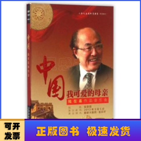 中国 我可爱的母亲:陆在易作品音乐会