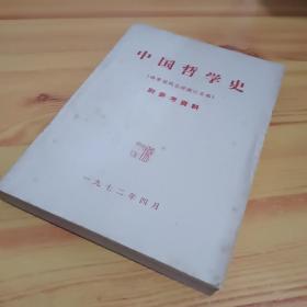 中国哲学史  附参考资料