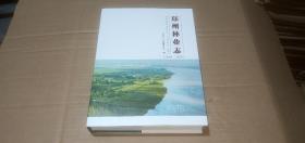 郑州林业志（2000-2020）