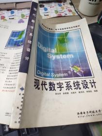 现代数字系统设计/新世纪计算机电子类高等学校系列教材