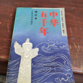 中华五千年（增订本）