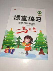 课堂练习四年级上册语文部编人教版4上语文课本同步练习册课前预习课后练习天天练