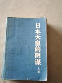 日本天皇的阴谋上