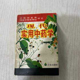 现代实用中药学