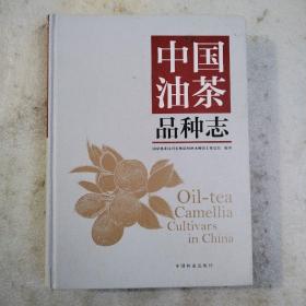 中国油茶品种志