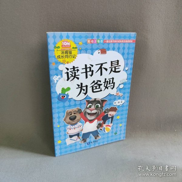 读书不是为爸妈（彩绘注音版）/汤姆猫成长同行记