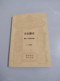 《文化模式》 （现代西方学术文库）私藏品好