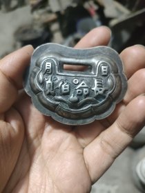 清代老银锁长命百岁，厚实精美，可收藏佩戴。锁身工艺精湛，浮雕工艺好，品相完整。喜欢的来聊。二手物品