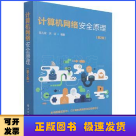 計(jì)算機(jī)網(wǎng)絡(luò)安全原理