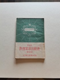 稀见老版印数文献 1952年新中国书店再版 刘冠英著《新謄写版印刷法》内多精美彩色图版