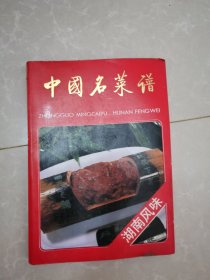 中国名菜谱（湖南风味）