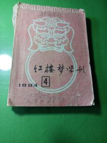 红楼梦学刊 1984年 第四缉 红楼梦学刊 1981年第一辑