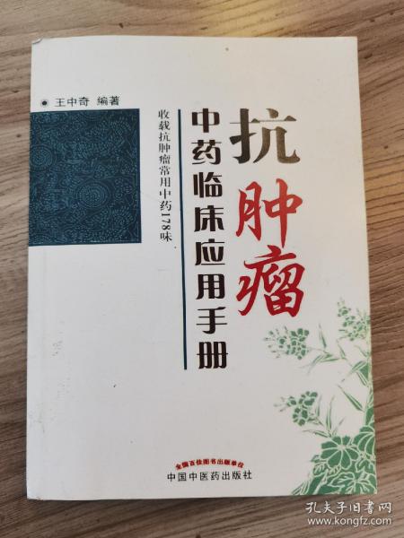 抗肿瘤中药临床应用手册