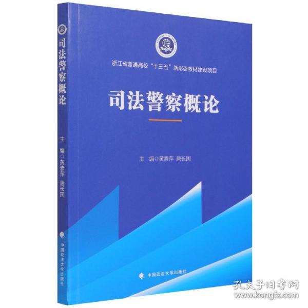 2021版司法警察概论黄素萍高职院校司法警务专业系列教材中国政法大学出版社